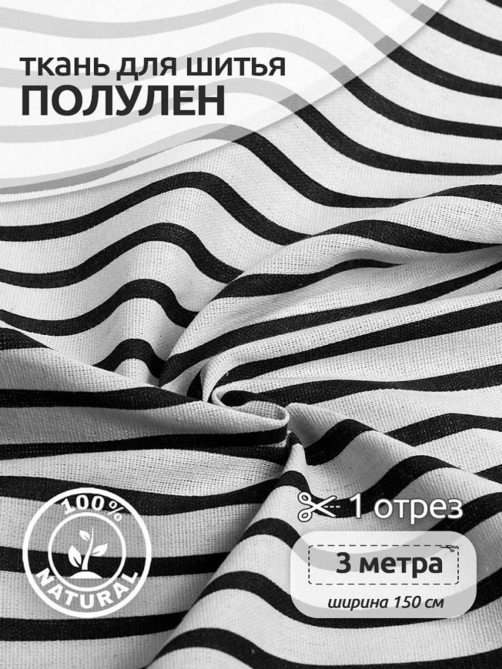 Льняная ткань 140 г/м², 150 см / 3 метра, TBY.DJ.13-1-3, цв.черный