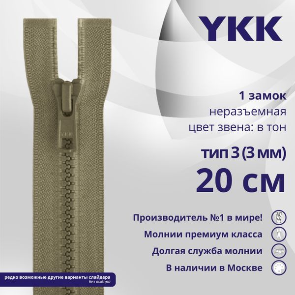 Молния трактор YKK Т3 (3 мм) 1 зам., н/раз., 20 см, цв. 810 бежевый, уп.10 шт