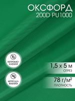 Оксфорд 200D PU1000 78 г/м², 150 см / 5 метров, F243 зеленый