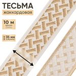 Лента (тесьма) жаккардовая 35.0 мм / 10±0.5 метров, бордюр Плетеный орнамент 35274 V7 золото