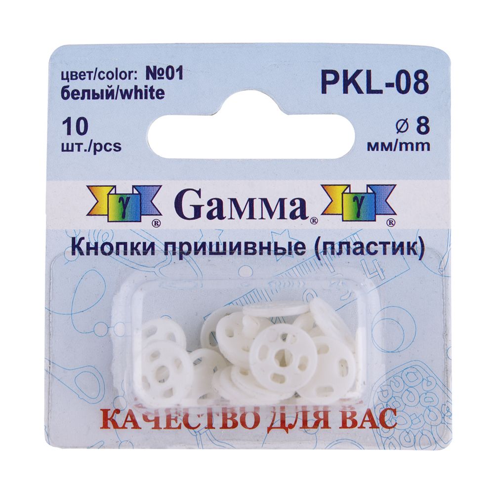 Кнопка пришивная пластик ⌀8мм, 10 шт, 01 белый, Gamma PKL-08