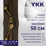 Молния металл YKK Т3 (3 мм) 2 зам., разъем., 50 см, темная латунь, цв. 570 коричневый, уп.10 шт