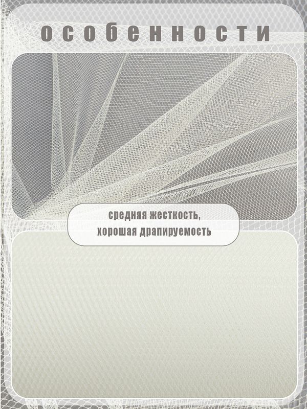 Фатин на шпульке средней жесткости 150 мм / 22.86 метра, TBY.MS.200.02, цв.02 молочный