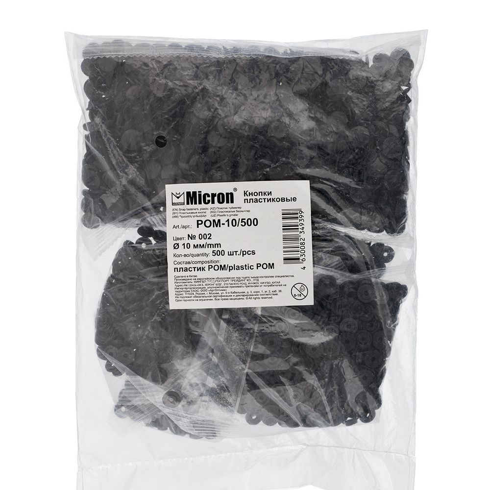 Кнопка рубашечная установочная пластик ⌀10 мм, 500 шт, 002 чёрный, Micron POM-10/500