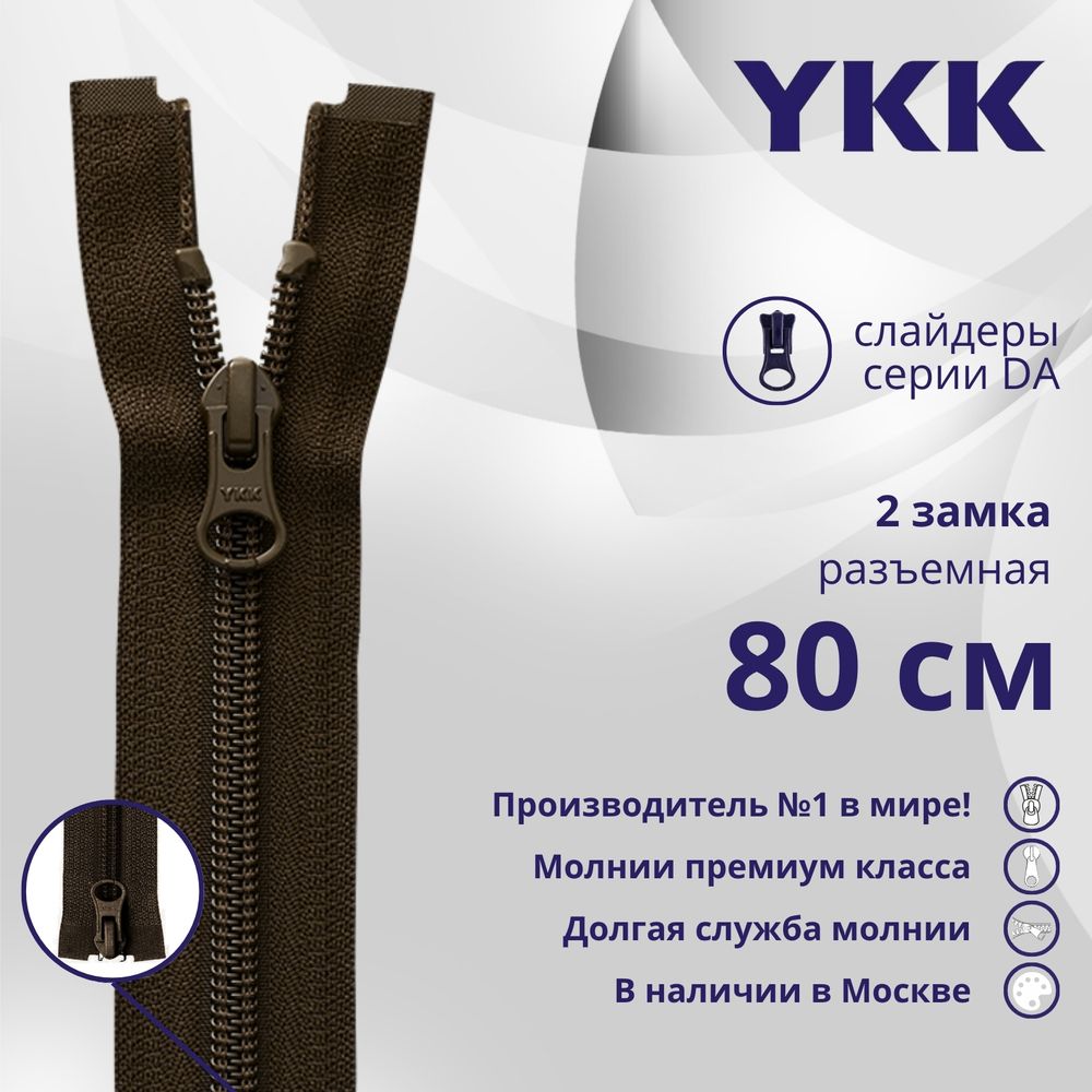 Молния спираль (витая) YKK Т5 (5 мм) 2 зам., разъем., 80 см, цв. 917, уп.10 шт
