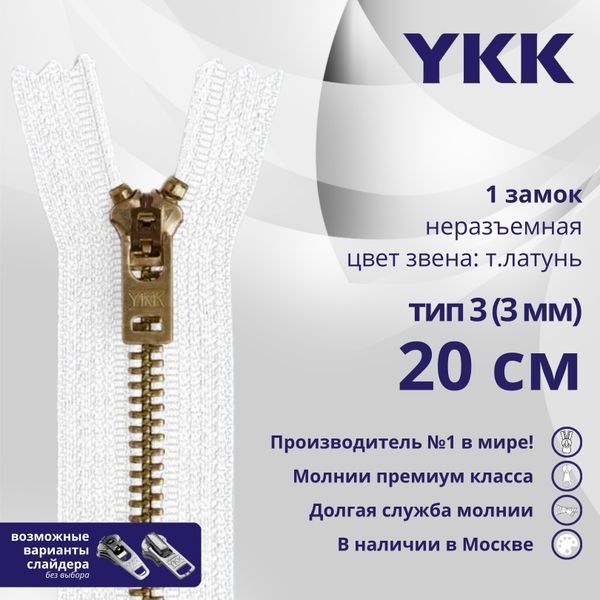 Молния металл YKK Т3 (3 мм) 1 зам., н/раз., 20 см, темная латунь, цв. 501, уп.10 шт