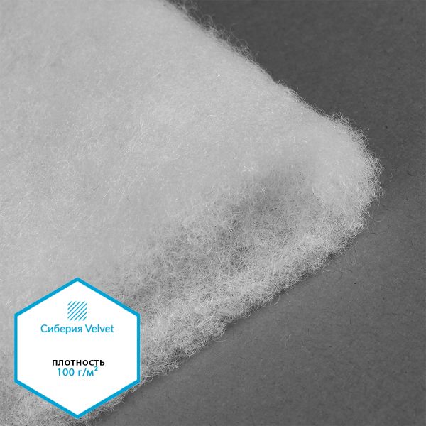 Утеплитель Сиберия Velvet арт.РАД.54189 100г/м², шир.150см рул.50м каландрирован В65