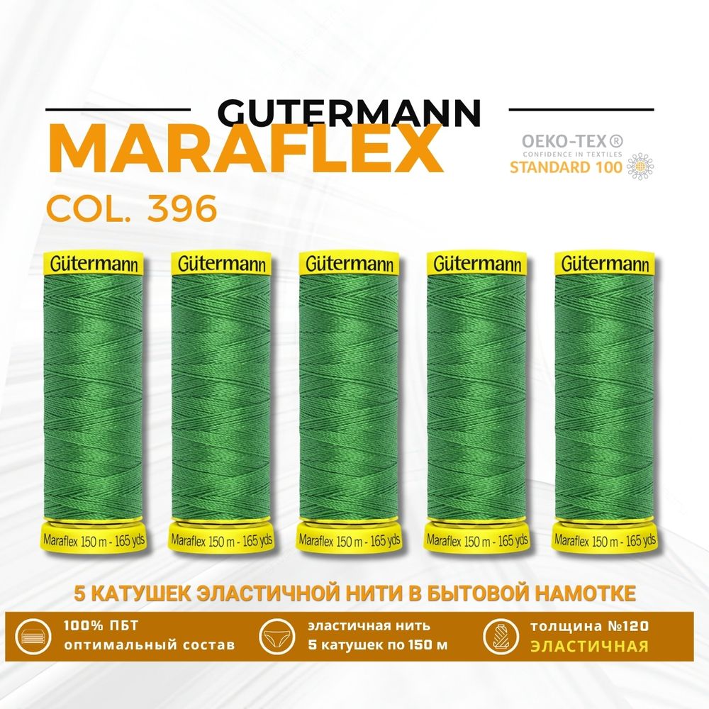 Нитки для трикотажа Gutermann Maraflex 120 (150 метров), 5 кат. | 396 ярко-зеленый