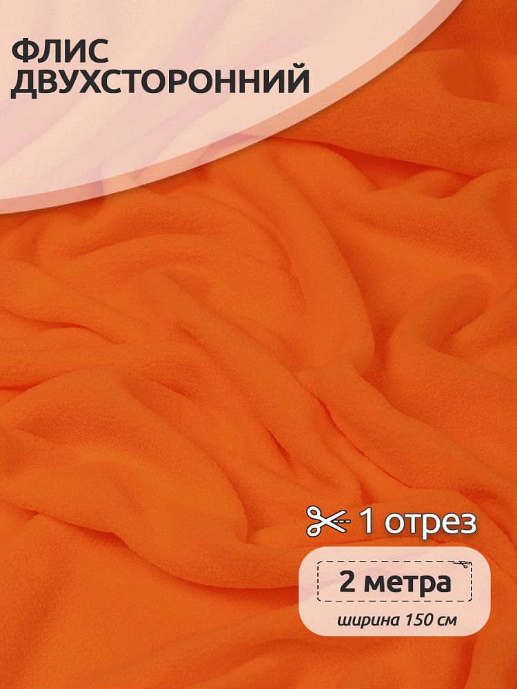 Флис 2-сторонний 190 г/м², 150 см / 2 метра, TBY-0059-F157, F157 оранжевый Флис 2-сторонний 190 г/м², 150 см / 2 метра, TBY-0059-F157, F157 оранжевый