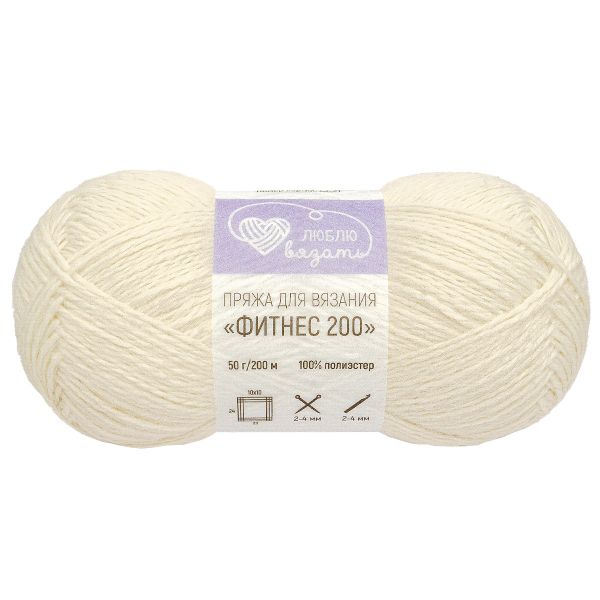 Пряжа Люблю вязать Фитнес 200 / уп.6 мот. по 50 г, 200 м, 033 молочный