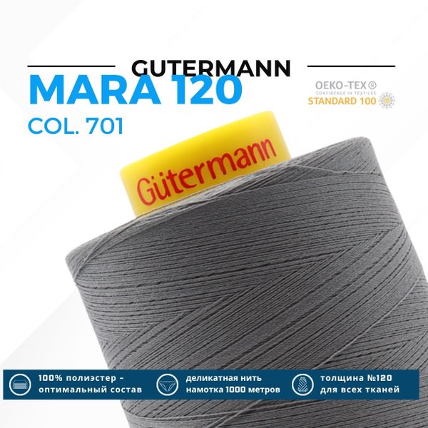 Нитка Gutermann Mara 120 (5000 метров), 1 боб., универсальная | 701 стальной серый