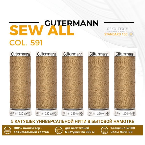 Нитки универсальные Gutermann Sew-all 100 (200 метров), 5 кат. | 591 песочно-желтый