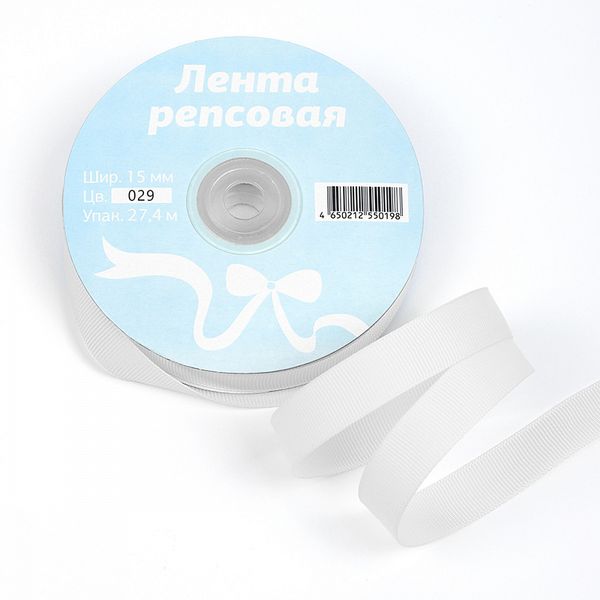 Лента репсовая (в рубчик) 15.0 мм, 029 белый, уп. 27,4м