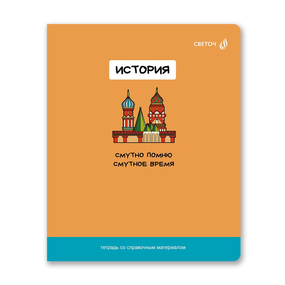Тетрадь со справочным материалом На задней парте, выбор.лак, A5+ 48 л. на скобе 65 г/м², белизна 100 %, 10 шт, клетка, 01303 На задней парте История, Светоч Т141