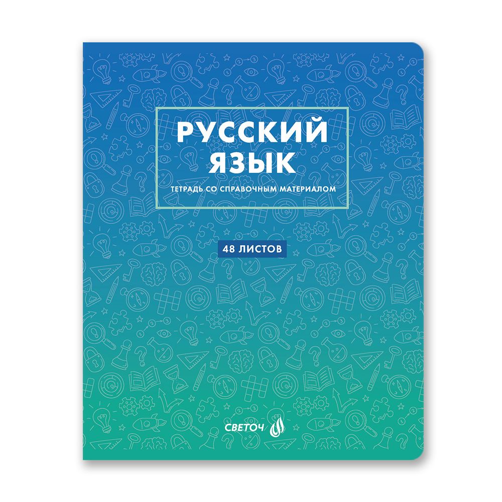 Тетрадь со справочным материалом "Безупречный стиль", A5 48 л. на скобе 60 г/м², белизна 90 \%, 10 шт, линия, 01291 "Безупречный стиль" Русский язык, Светоч, Т140