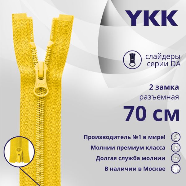 Молния спираль (витая) YKK Т5 (5 мм) 2 зам., разъем., 70 см, цв. 001 желтый, уп.10 шт