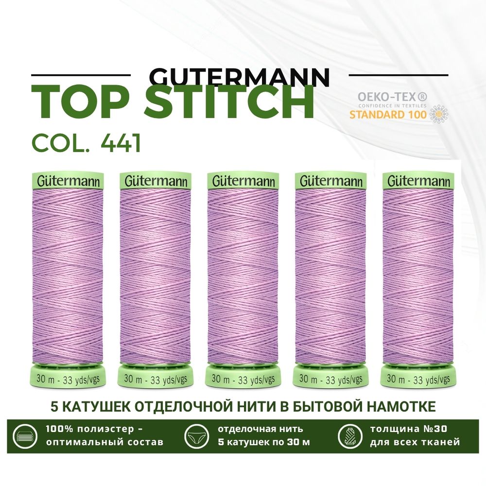 Нитки отделочные Gutermann Top Stitch 30 (30 метров), 5 кат. | 441 розовая лаванда