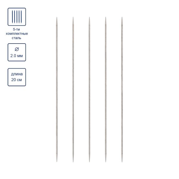 Спицы чулочные металл ⌀2.0 мм, 20 см, 5 шт, никель, Visantia VTS-5