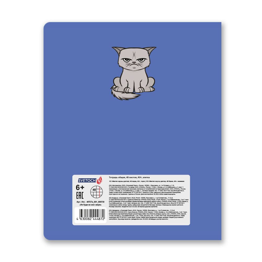 Тетрадь ученическая общая, A5+ 48 л. на скобе 65 г/м², белизна 100%, 10 шт, клетка в термоусадочной пленке, 000730 Не буди во мне зверя, Светоч 48ТЕТк-001