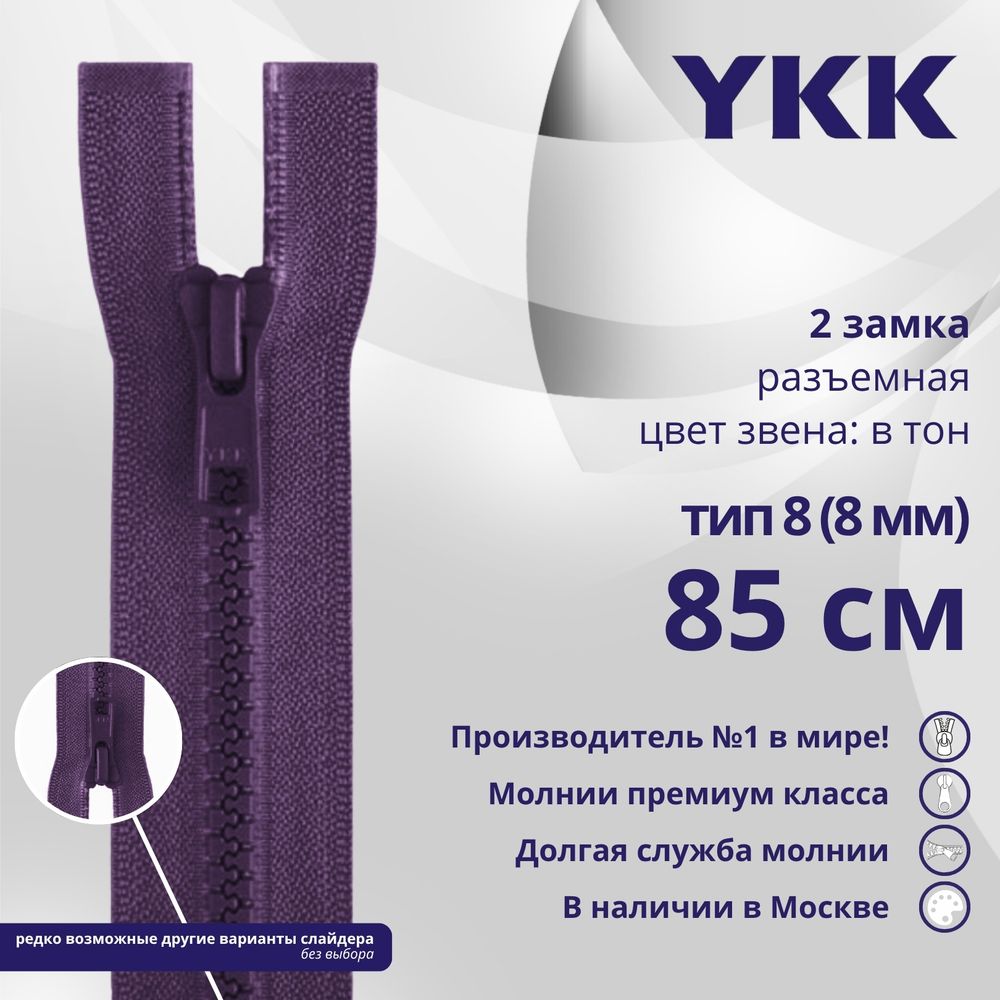 Молния трактор YKK Т8 (8 мм) 2 зам., разъем., 85 см, цв. 559 т.синий, уп.10 шт