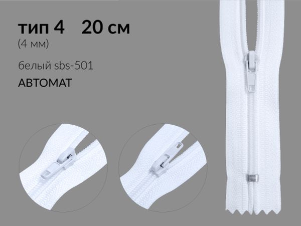 Молния спираль (витая) (цв.SBS) брючная Т4 (4 мм) 1 зам., н/раз., 20 см, автомат, S-501 белая, 100 шт