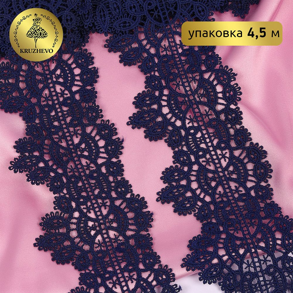 Кружево гипюр (плетёное) 70 мм / 4.5 метра, TBY.SUN.11, цв.F330 темно-синий