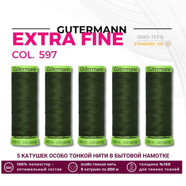 Нитки для тонких тканей Gutermann Extra Fine 150 (200 метров), 5 кат. | 597 зеленый хаки