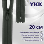 Молния потайная (скрытая) YKK Т3 (3 мм) 1 зам., н/раз., 20 см, цв. 015 серый, уп.10 шт