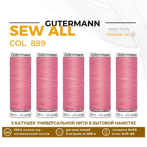 Нитки универсальные Gutermann Sew-all 100 (200 метров), 5 кат. | 889 нежно-розовый