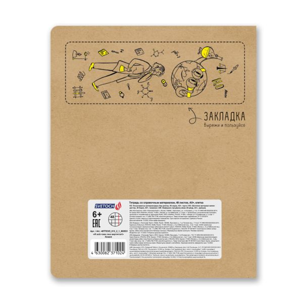 Тетрадь со справочным материалом И всё-таки она вертится!, A5+ 48 л. на скобе 65 г/м², белизна 100%, 10 шт, клетка, 000531 Химия, Светоч 48ТПСК5_013_2_1