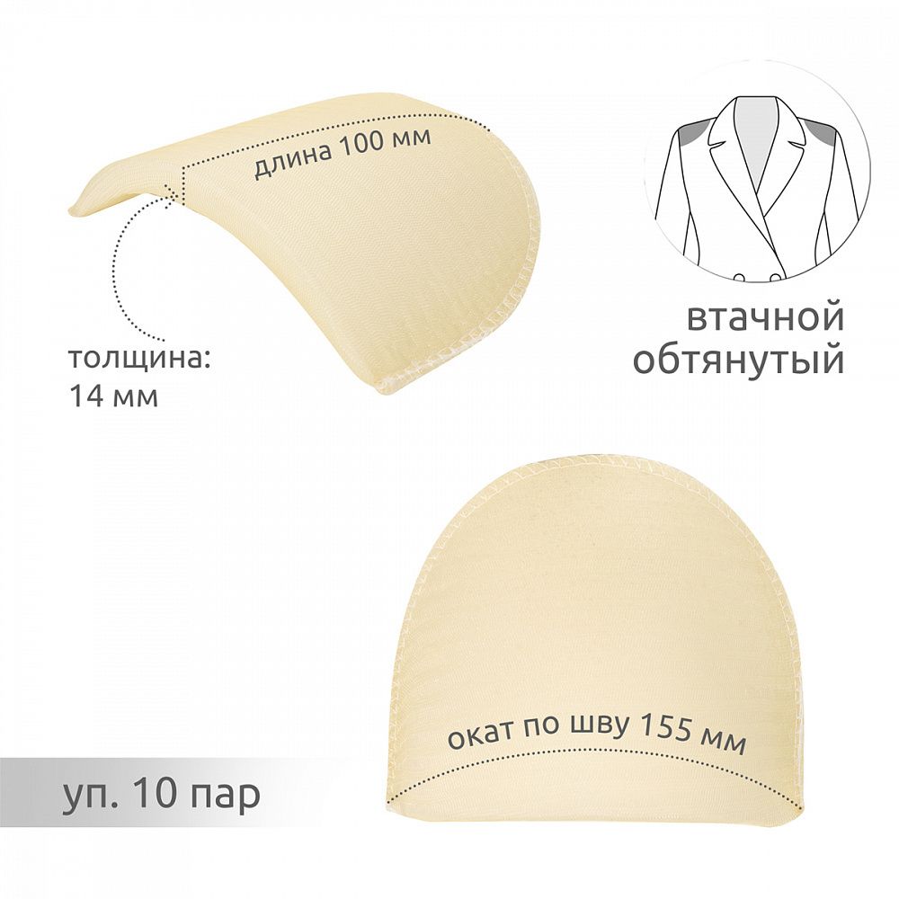 Плечевые накладки (подплечники) втачные 100х155х14 мм, Ф14 бежевый, 10 пар