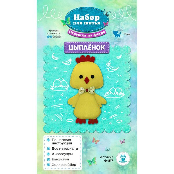 Набор для шитья игрушки из фетра, Цыпленок, 13см