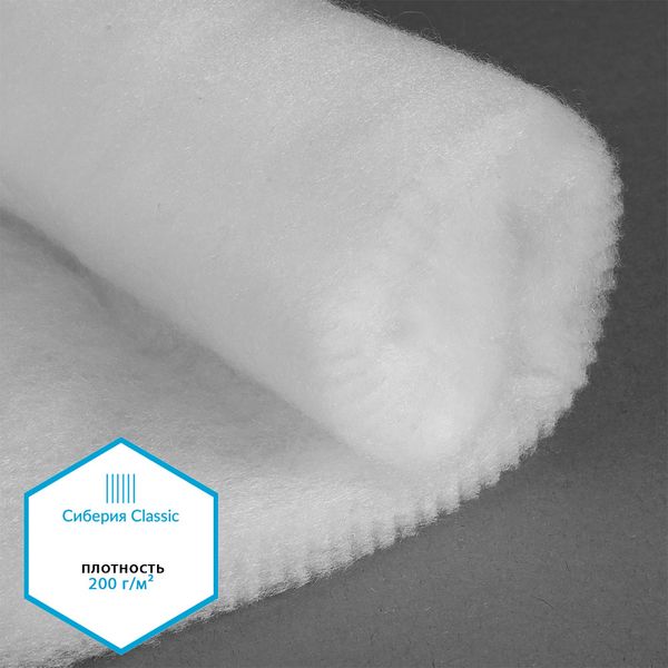 Утеплитель Сиберия Classic арт.РАД.54196 200г/м², шир.150см рул.25-50м без каландра В65