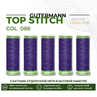 Нитки отделочные Gutermann Top Stitch 30 (30 метров), 5 кат. | 086 фиолетовый джинс