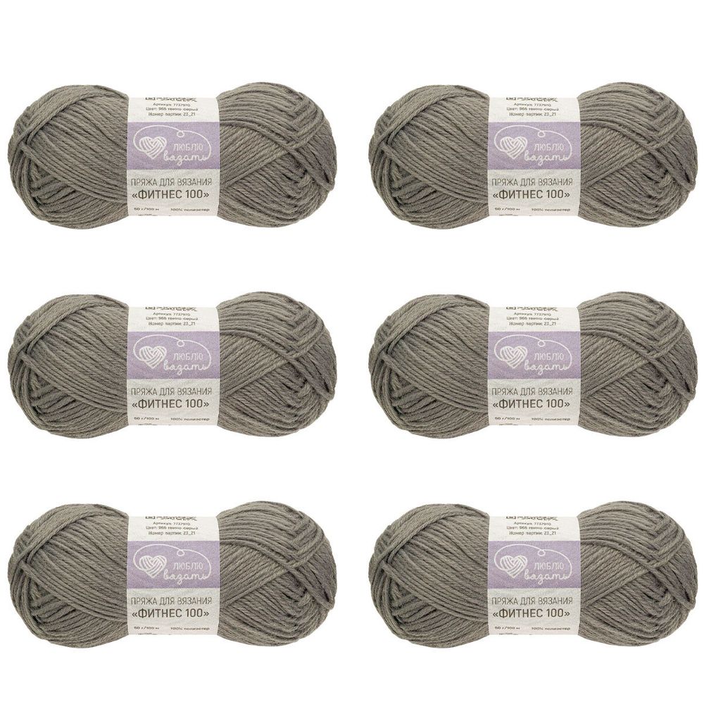 Пряжа Люблю вязать Фитнес 100 / уп.6 мот. по 50 г, 100 м, 966 темно-серый