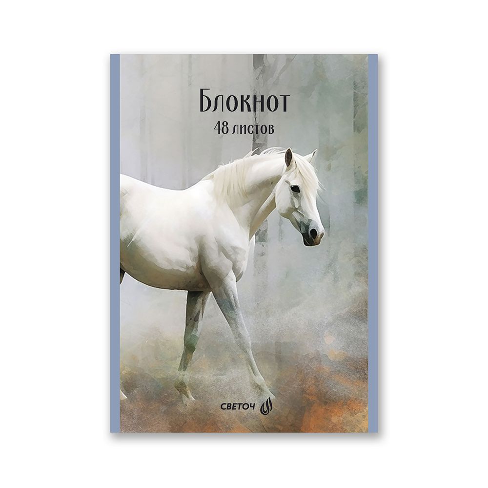 Блокнот на скобе, A5 48 л. 12 шт клетка, Королевский конь 01737, Б262 Светоч