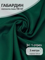 Габардин 150 г/м², 150 см / 3 метра, TBY.150153.3, цв.S153 т.зеленый