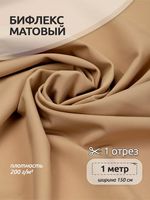 Бифлекс матовый 200 г/м², 150 см / 1 метр, WB.TBY-B-2008.1, цв.2008 кофе с молоком