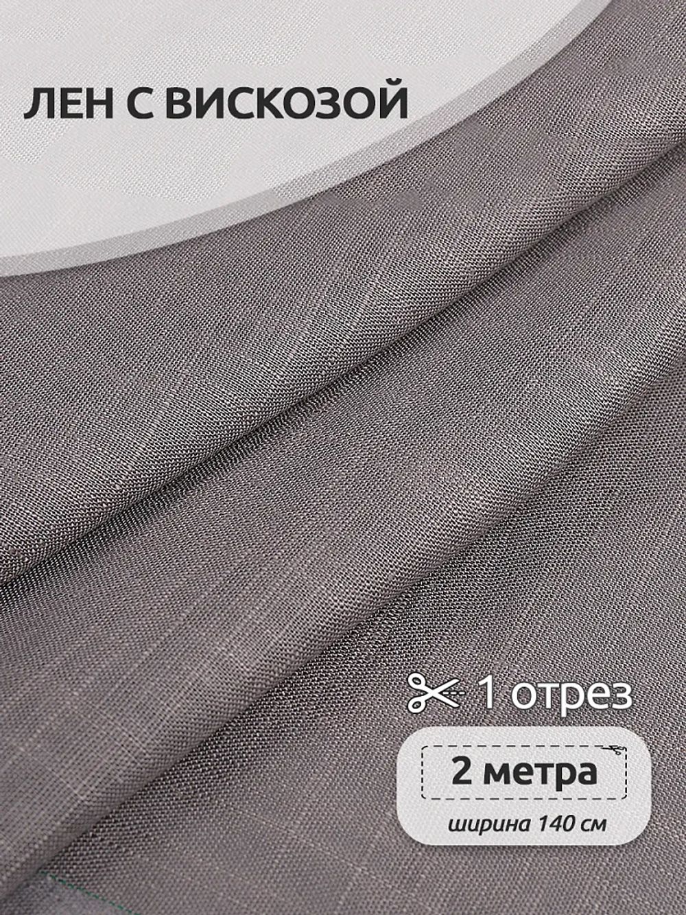 Льняная ткань 190 г/м², 140 см / 2 метра, TBY.Li.1002.15, 15 серый