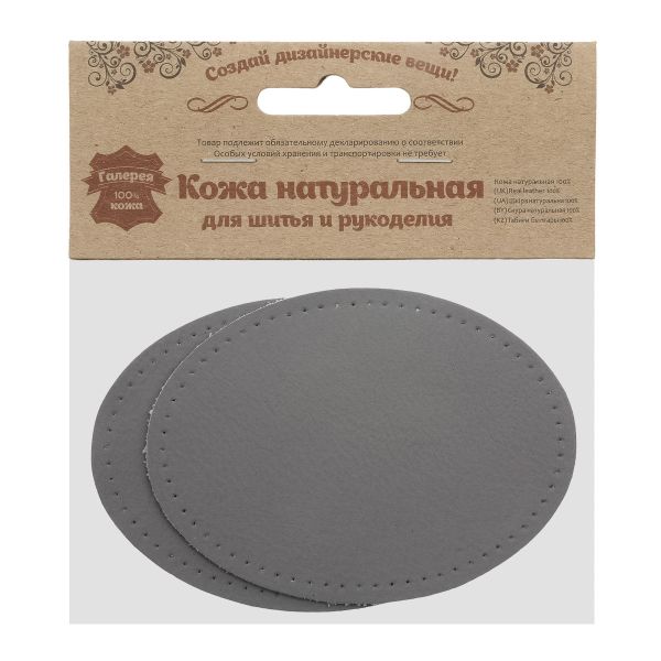Заплатки пришивные из кожи, овал 8х10,9см с перфорацией, 2 шт, 100% кожа, 07 серый, 9124