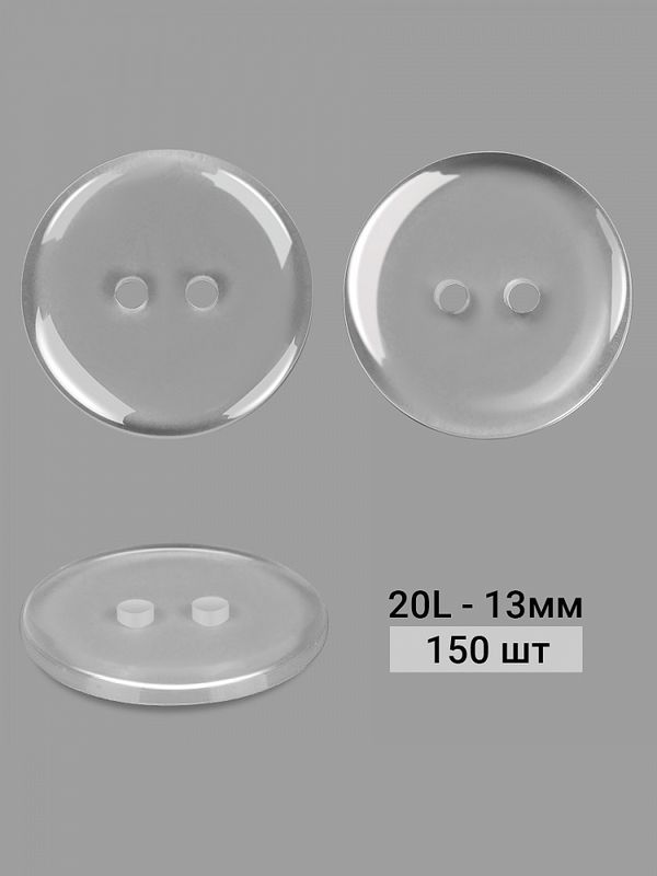 Пуговицы 2 прокола пластик 20L=13 мм, BT, прозрачный, 150 шт