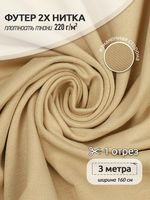 Футер 2-нитка петля поликоттон стрейч 220 г/м², 160 см / 3 метра, ФУТ2Х.TBY.ХЛ-ПЭ.S892.3, цв.S892 бежевый