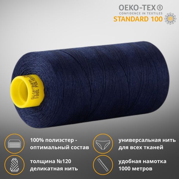 Нитка универсальная Gutermann Mara 120/2, 1000 м, 700207, 310 т.чернильный, 1 шт
