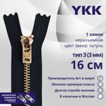 Молния металл YKK Т3 (3 мм) 1 зам., н/раз., 16 см, латунь, цв. 580, уп.10 шт