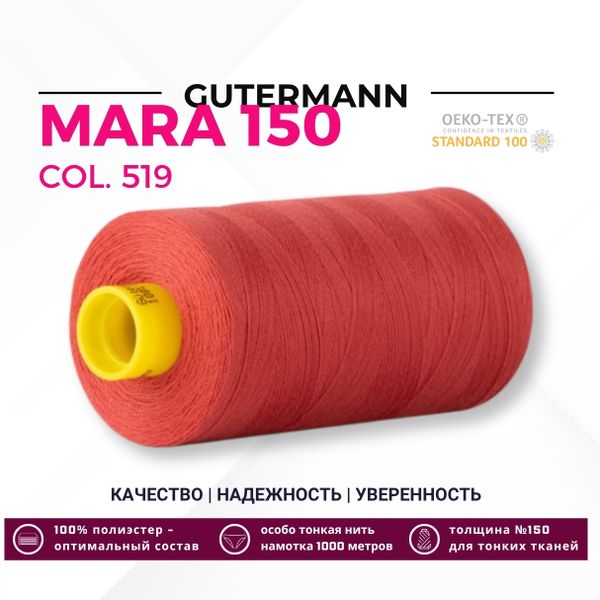 Нитка Gutermann Mara 150 (1000 метров), 1 кат., особо тонкая | 519 т.лососевый