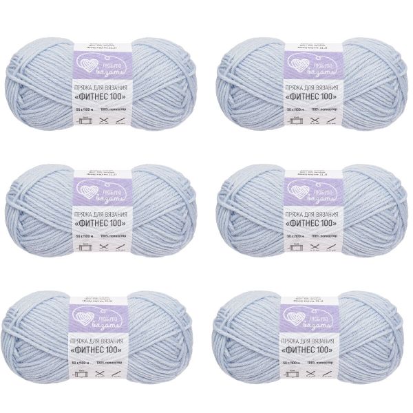 Пряжа Люблю вязать Фитнес 100 / уп.6 мот. по 50 г, 100 м, 555 голубой