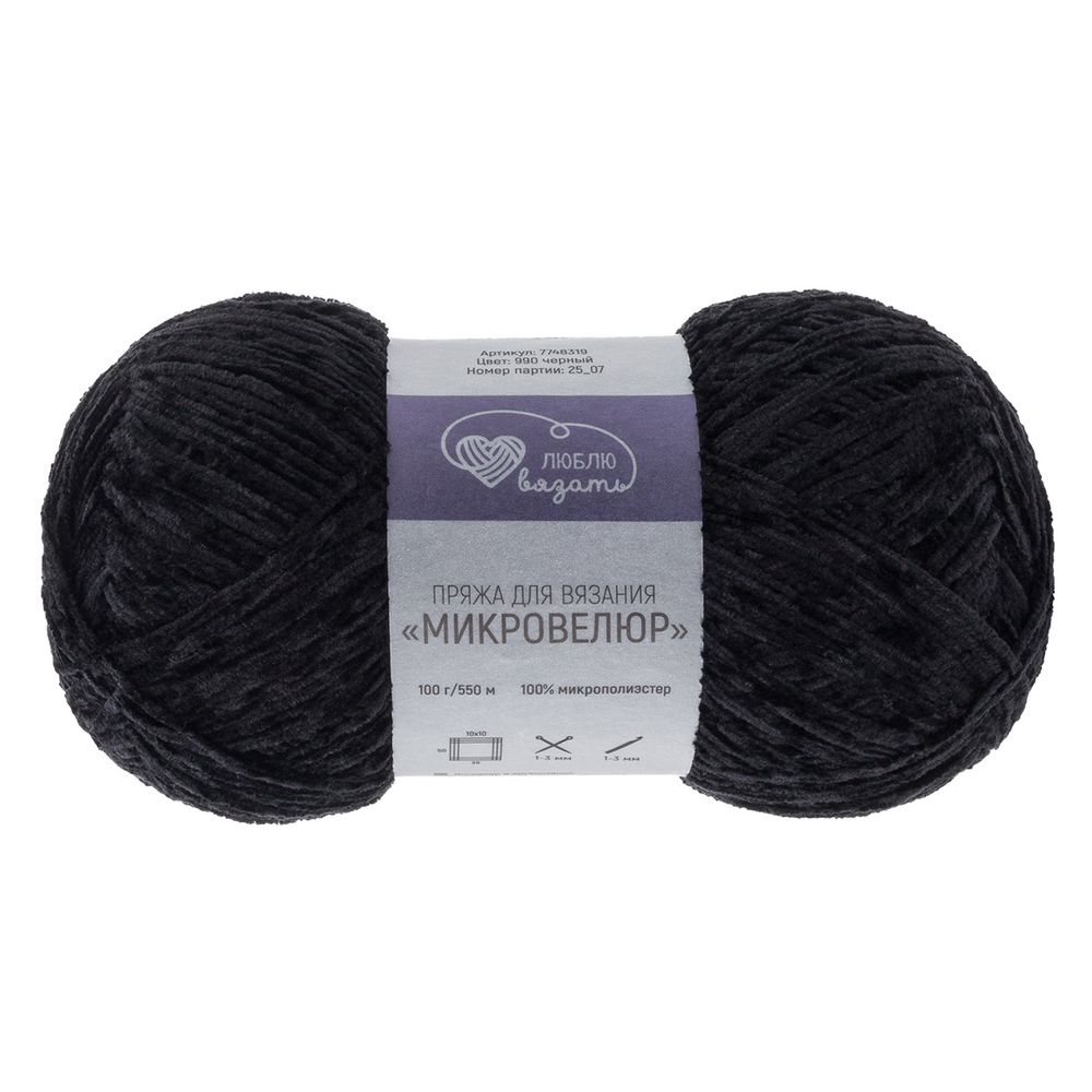 Пряжа Люблю вязать Микровелюр / уп.2 мот. по 100 г, 550м, 990 черный