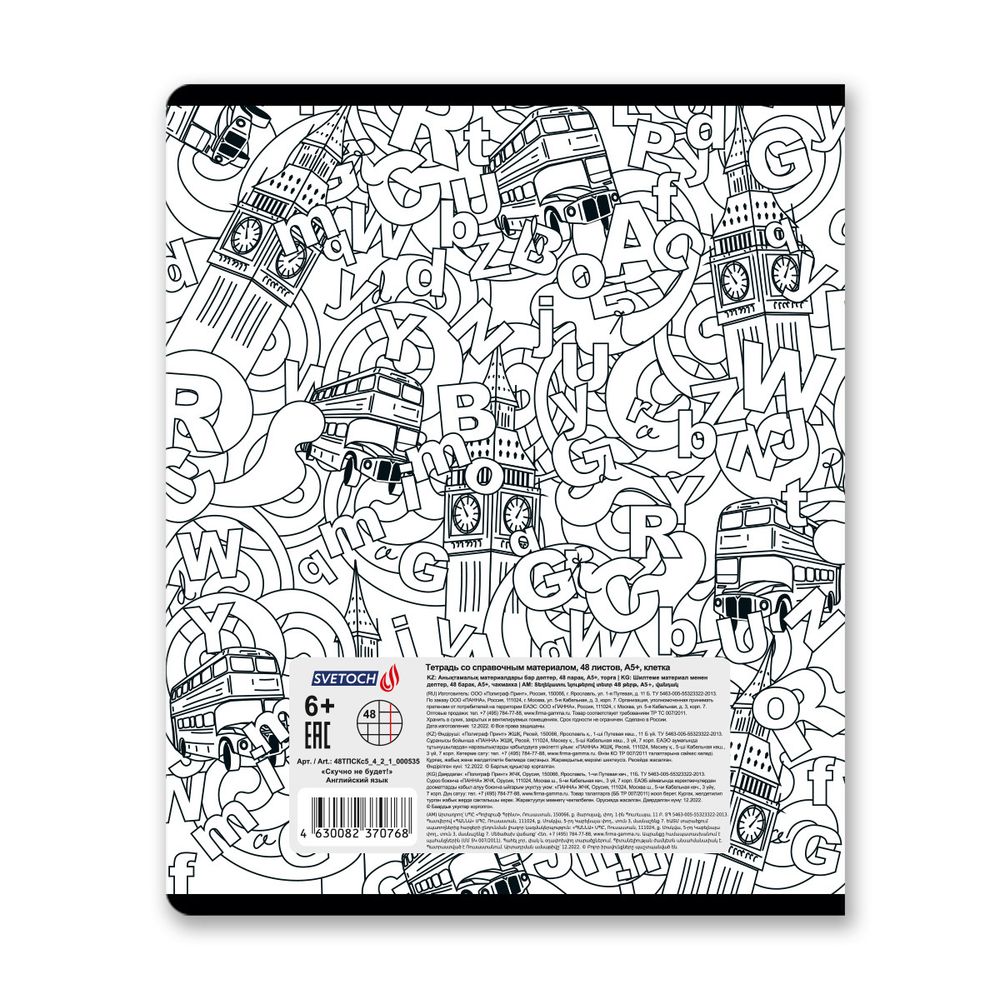 Тетрадь со справочным материалом Скучно не будет!, выборочный лак, A5+ 48 л. на скобе 65 г/м², белизна 100%, 10 шт, клетка, 000535 Английский язык, Светоч 48ТПСКс5_4_2_1