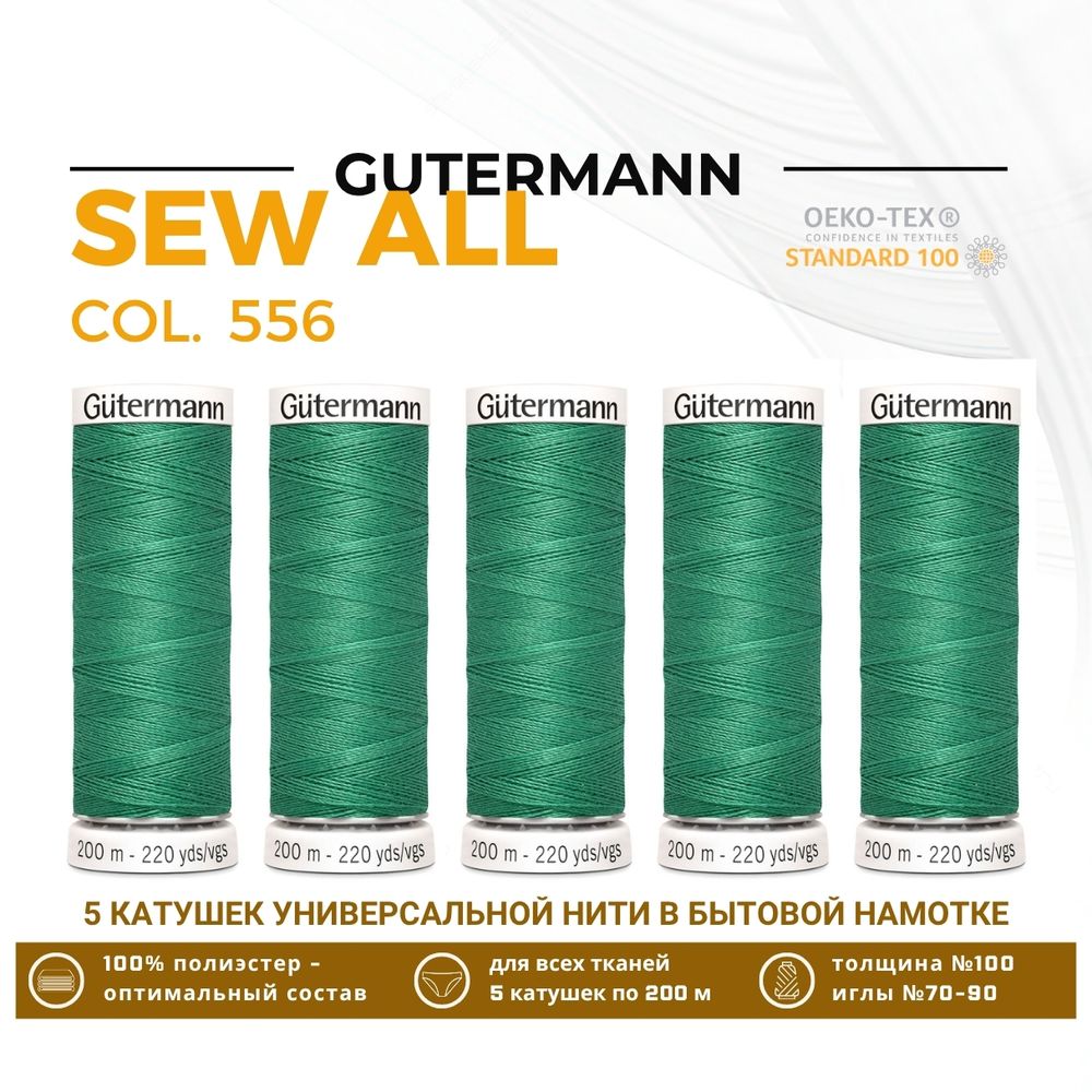 Нитки универсальные Gutermann Sew-all 100 (200 метров), 5 кат. | 556 мохито