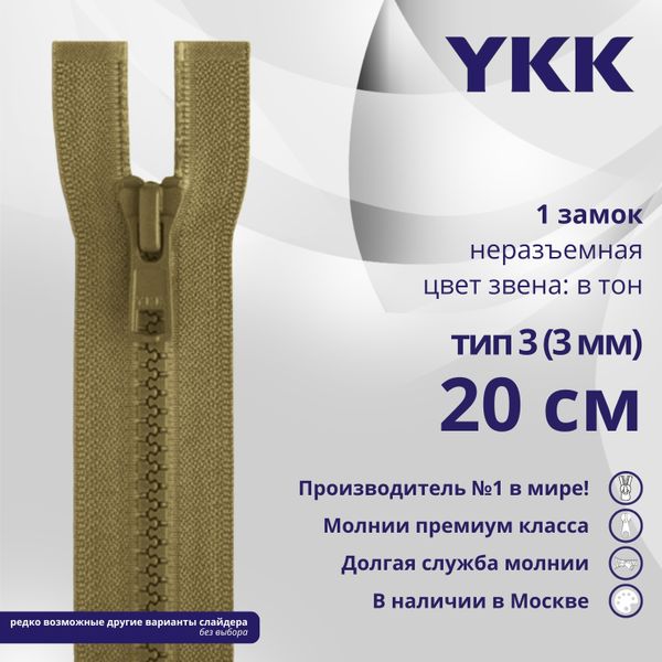 Молния трактор YKK Т3 (3 мм) 1 зам., н/раз., 20 см, цв. 007 верблюжий, уп.10 шт